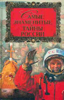 Книга Непомнящий Н. Самые знаменитые тайны России, 11-6887, Баград.рф